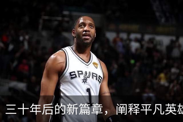 三十年后的新篇章，阐释平凡英雄的苦难与荣光