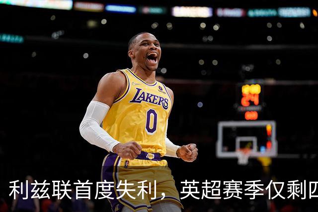 利兹联首度失利，英超赛季仅剩四队保持不败