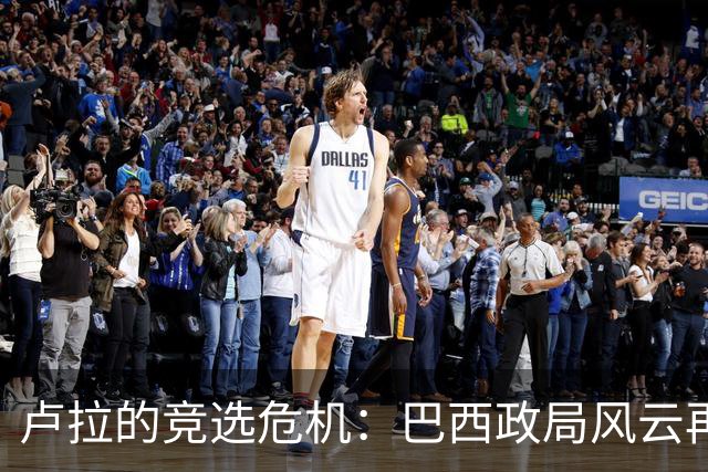 卢拉的竞选危机：巴西政局风云再起，亲美右翼崛起的潜在影响