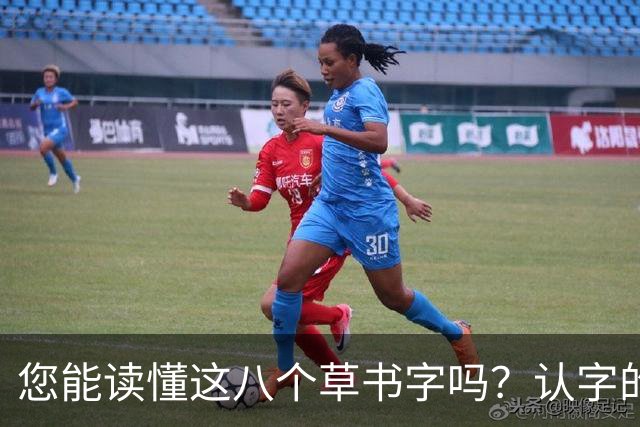 您能读懂这八个草书字吗？认字的关键在于哪个角度？