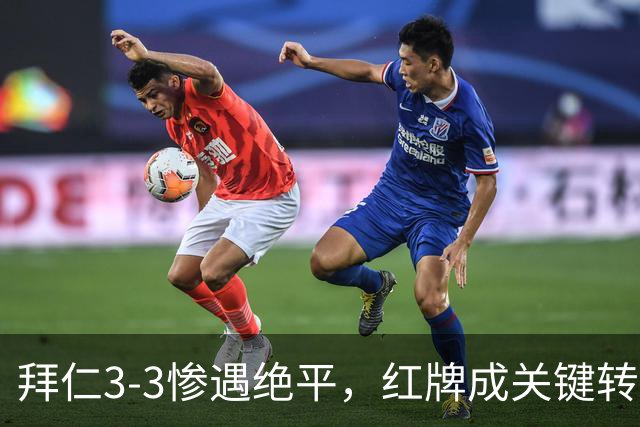 拜仁3-3惨遇绝平，红牌成关键转折，未来战役暗藏隐忧