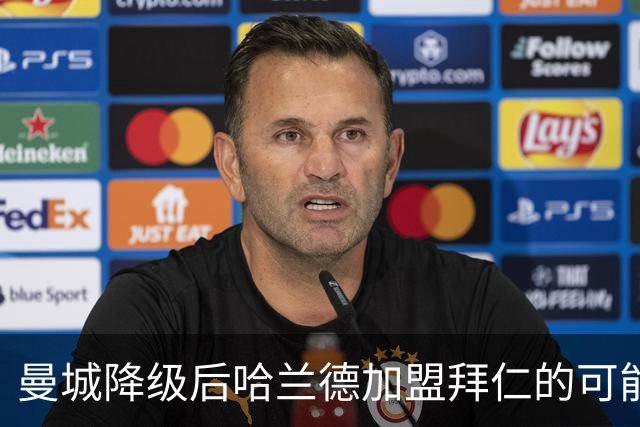 曼城降级后哈兰德加盟拜仁的可能性和海纳的看法