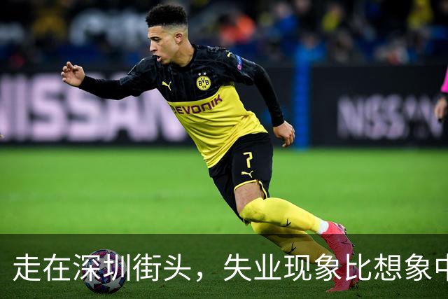 走在深圳街头，失业现象比想象中更为严重