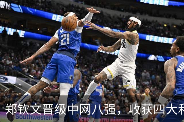 郑钦文晋级中网八强，收获四大利好有望争冠