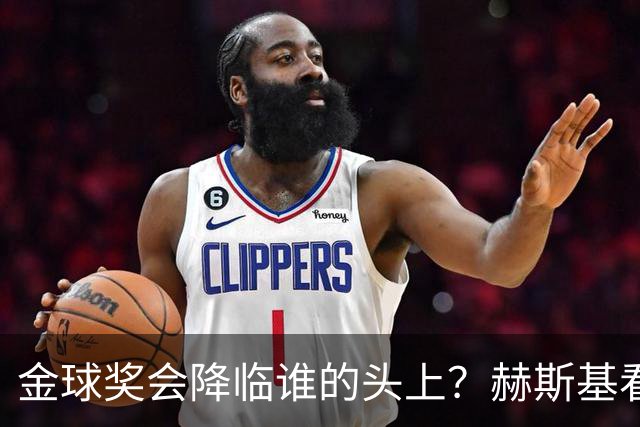 金球奖会降临谁的头上？赫斯基看好亚马尔超过凯恩