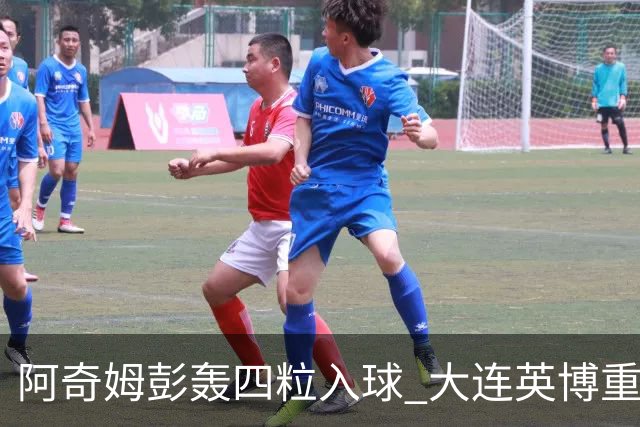 阿奇姆彭轰四粒入球 大连英博重掌积分榜第二位