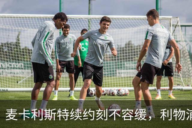 麦卡利斯特续约刻不容缓，利物浦中场未来的关键所在